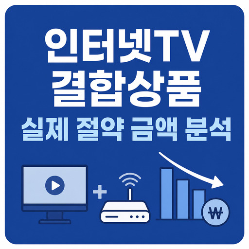 인터넷TV-결합상품-실제-절약-금액-분석.jpg