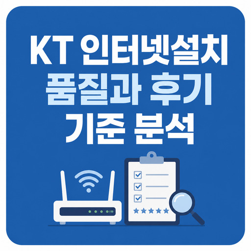 KT-인터넷설치-품질과-후기-기준-분석.jpg