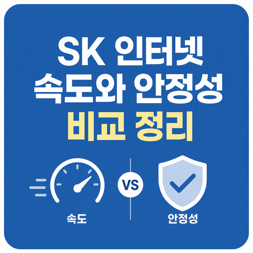 SK-인터넷-속도와-안정성-비교-정리.jpg