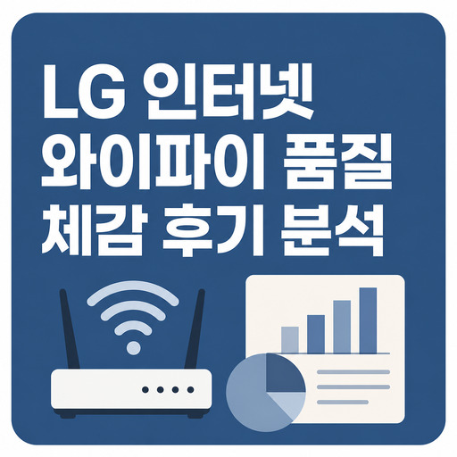 LG-인터넷-와이파이-품질-체감-후기-분석.jpg