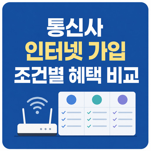 통신사-인터넷-가입-조건별-혜택-비교.jpg
