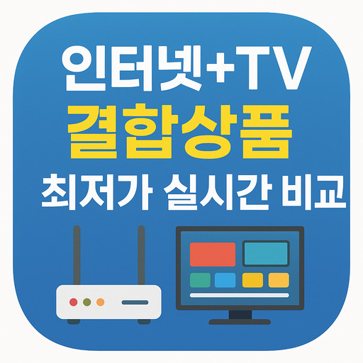 인터넷+TV-결합상품-최저가-실시간-비교-정리.jpg