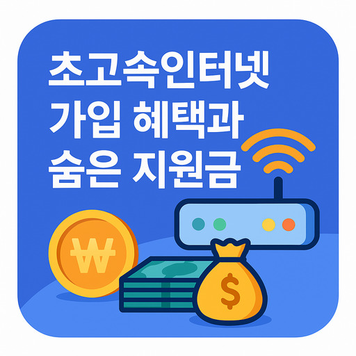 초고속인터넷-가입-혜택과-숨은-지원금-정리.jpg