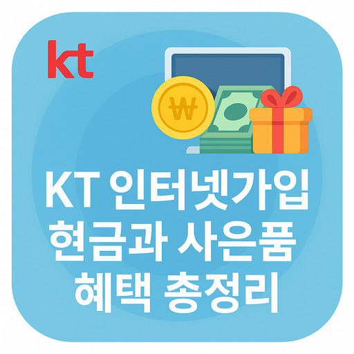 KT-인터넷가입-현금과-사은품-혜택-총정리.jpg
