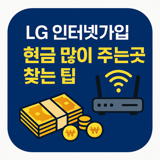 LG-인터넷가입-현금많이주는곳-찾는-팁.jpg