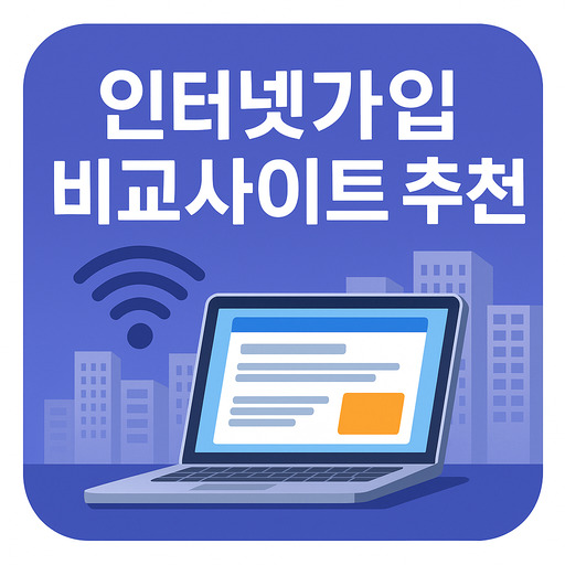 인터넷가입-비교사이트-정확도-높은-곳-추천.jpg