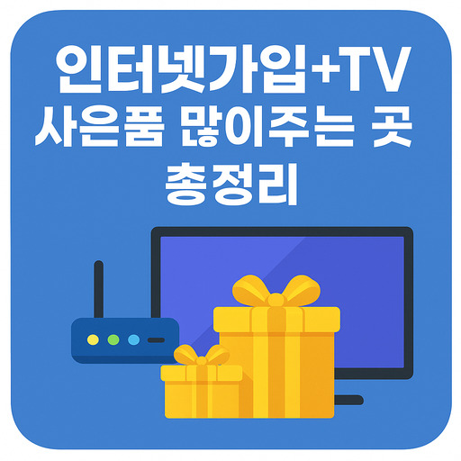 인터넷가입+TV-사은품-많이주는-곳-총정리.jpg