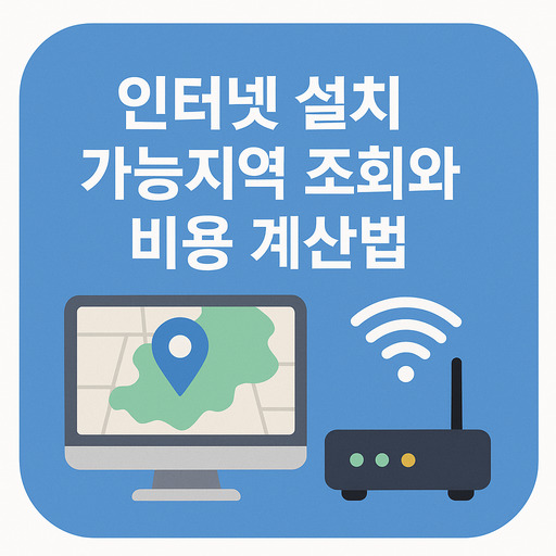 인터넷-설치-가능지역-조회와-비용-계산법.jpg