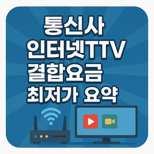 통신사-인터넷TV-결합요금-최저가-핵심-요약.jpg