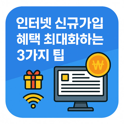 인터넷-신규가입-혜택-최대화하는-3가지-팁.jpg