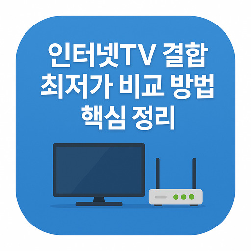 인터넷TV-결합-최저가-비교-방법-핵심-정리.jpg