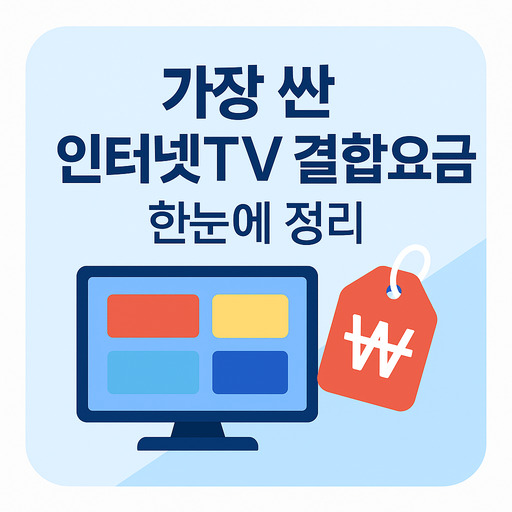 가장-싼-인터넷TV-결합요금-한눈에-정리.jpg