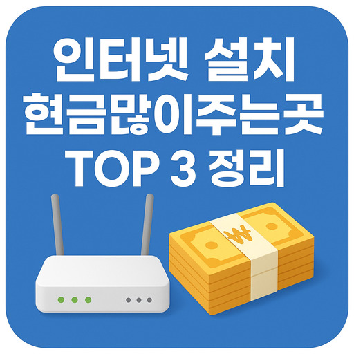 인터넷-설치-현금많이주는곳-TOP-3-정리.jpg