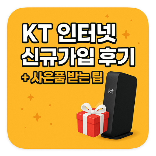 KT-인터넷-신규가입-후기-+-사은품-받는-팁.jpg