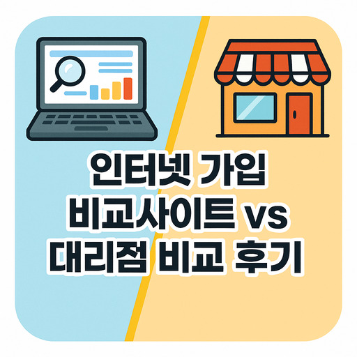 인터넷-가입-비교사이트-vs-대리점-비교-후기.jpg