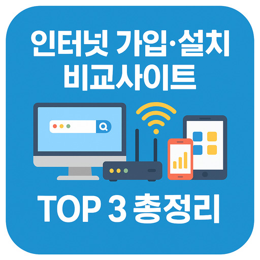 인터넷-가입·설치-비교사이트-TOP-3-총정리.jpg