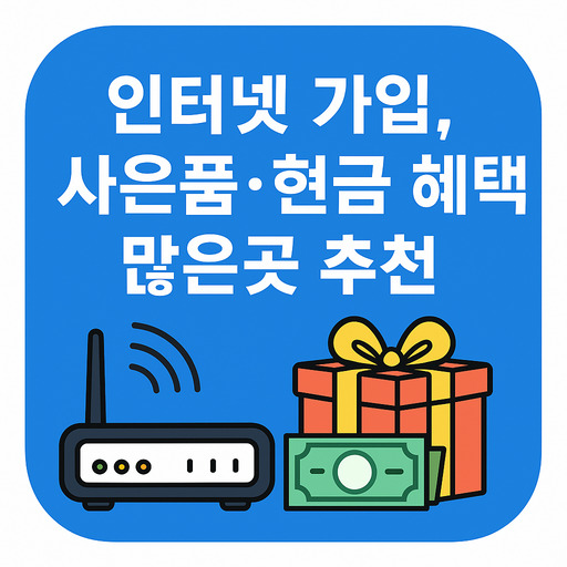 인터넷-가입-사은품·현금-혜택-많은곳-추천.jpg