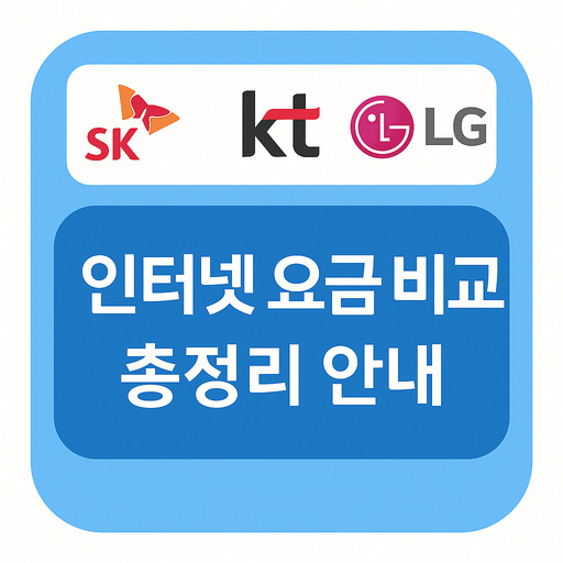 SK·KT·LG-인터넷-요금-비교-총정리-안내.jpg
