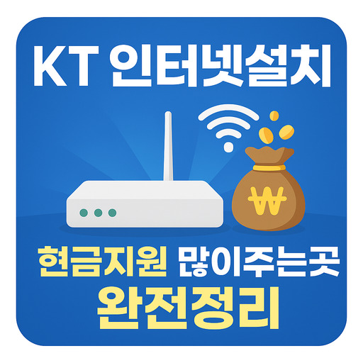 KT-인터넷설치-현금지원-많이주는곳-완전정리.jpg
