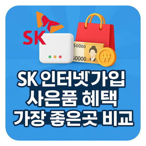 SK-인터넷가입-사은품-혜택-가장-좋은곳-비교.jpg
