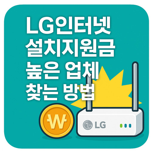 LG인터넷-설치지원금-높은-업체-찾는-방법.jpg