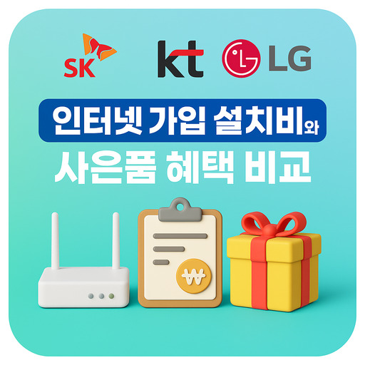 SK·KT·LG-인터넷-가입-설치비와-사은품-혜택-비교.jpg