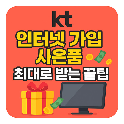 KT-인터넷가입-사은품-최대로-받는-꿀팁.jpg