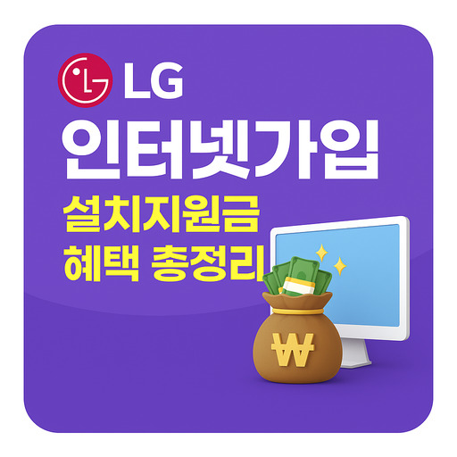 LG-인터넷가입-설치지원금-혜택-총정리.jpg