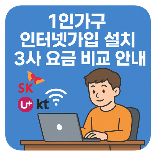 1인가구-인터넷가입-설치-3사-요금-비교-안내.jpg