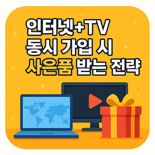 인터넷+TV-동시-가입-시-사은품-받는-전략.jpg