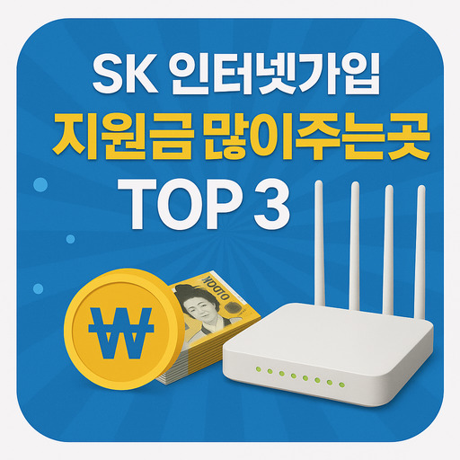 SK-인터넷가입-지원금-많이주는곳-TOP-3.jpg