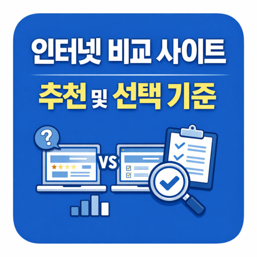 인터넷-비교-사이트-추천-및-선택-기준-정리.jpg
