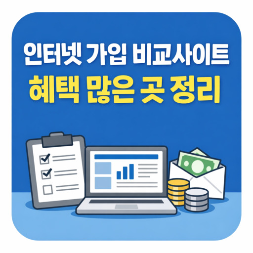 인터넷-가입-비교사이트-혜택-많은-곳-정리.jpg