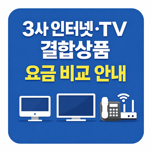 3사-인터넷·TV-결합상품-요금-비교-안내.jpg