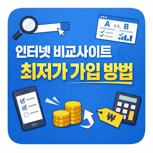 인터넷-비교사이트-통해-최저가-가입-방법.jpg
