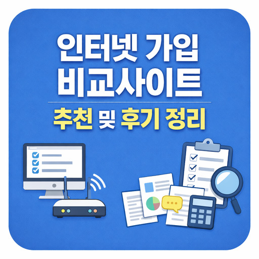 인터넷-가입-비교사이트-추천-및-후기-정리.jpg