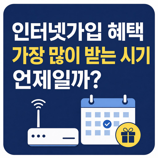 인터넷가입-혜택-가장-많이-받는-시기-언제일까.jpg