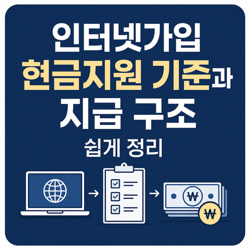 인터넷가입-현금지원-기준과-지급-구조-쉽게-정리.jpg