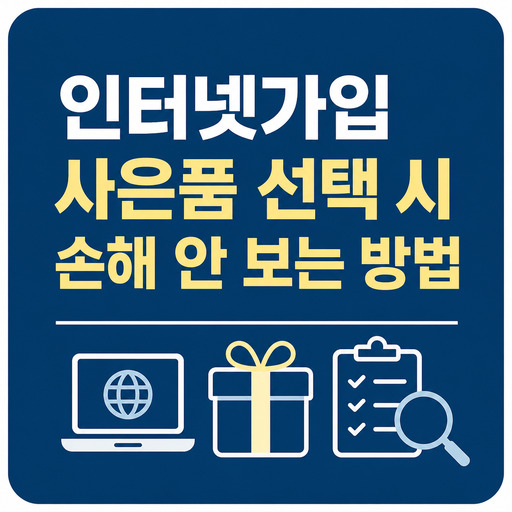 인터넷가입-사은품-선택-시-손해-안-보는-방법.jpg