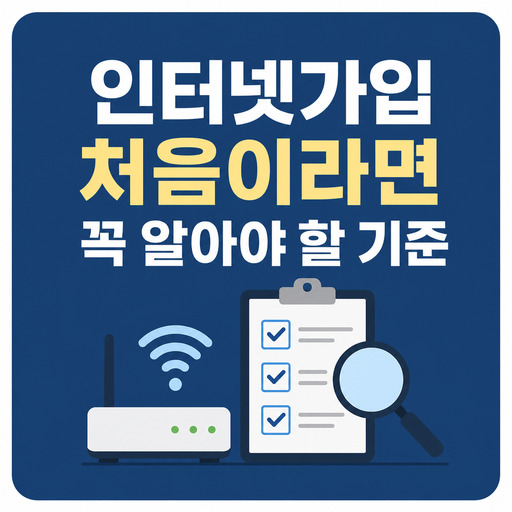 인터넷가입-처음이라면-꼭-알아야-할-기준.jpg