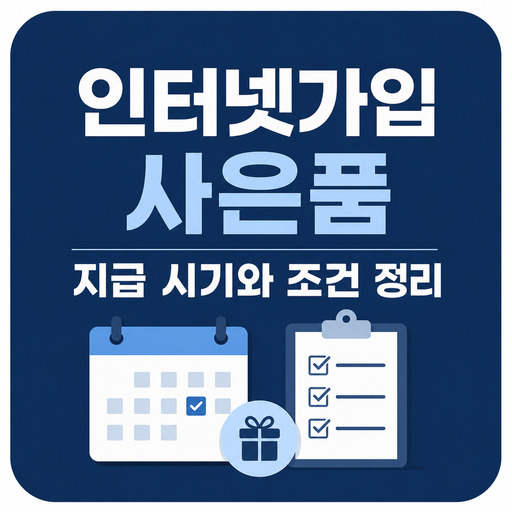 인터넷가입-사은품-지급-시기와-조건-정리.jpg