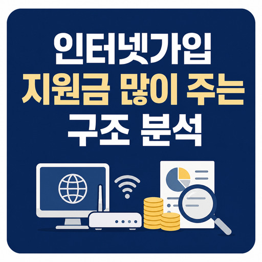인터넷가입-지원금-많이-주는-구조-분석.jpg