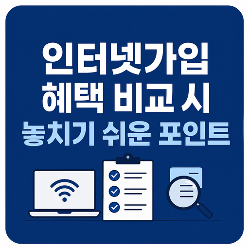 인터넷가입-혜택-비교-시-놓치기-쉬운-포인트.png