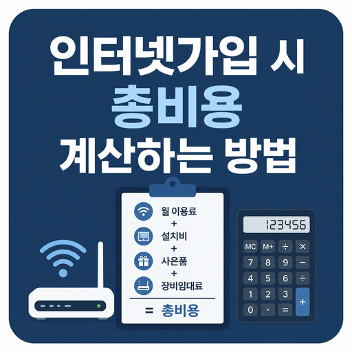 인터넷가입-시-총비용-계산하는-방법.jpg