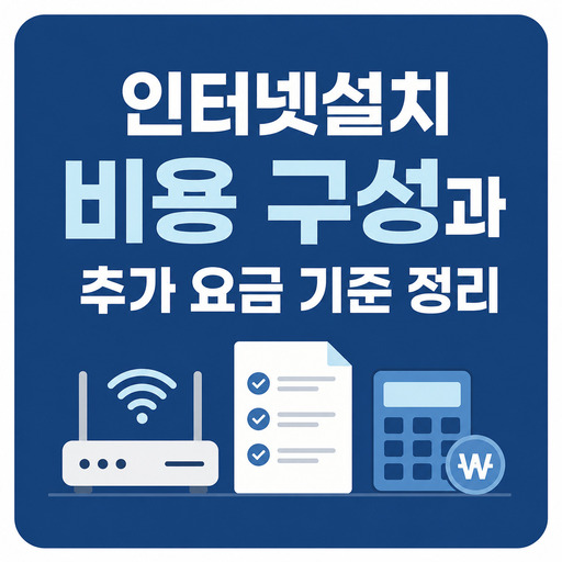 인터넷설치-비용-구성과-추가-요금-기준-정리.jpg