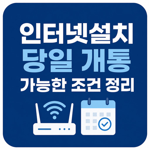 인터넷설치-당일-개통-가능한-조건-정리.jpg