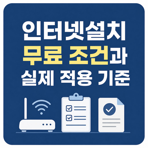 인터넷설치-무료-조건과-실제-적용-기준.jpg