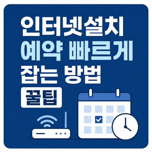 인터넷설치-예약-빠르게-잡는-방법-꿀팁.jpg