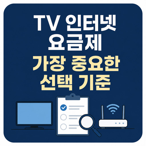 TV-인터넷-요금제-가장-중요한-선택-기준.jpg