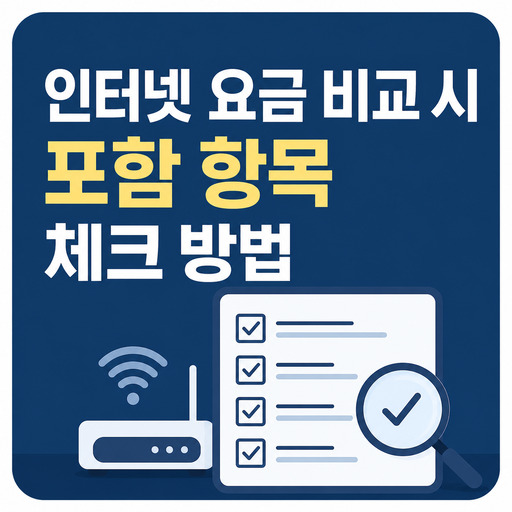 인터넷-요금-비교-시-포함-항목-체크-방법.jpg